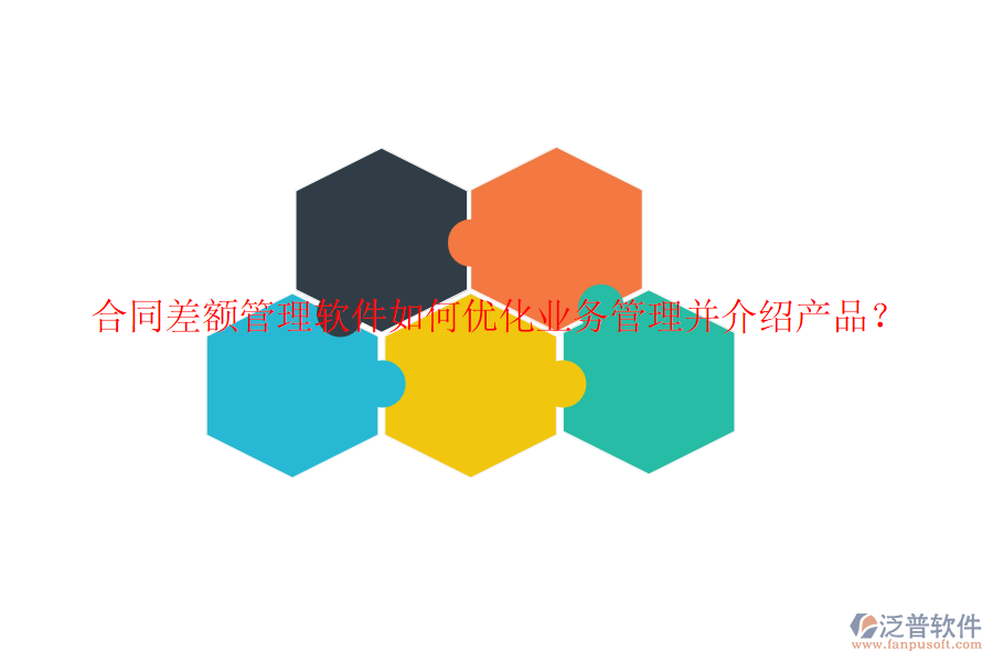 合同差額管理軟件如何優(yōu)化業(yè)務(wù)管理并介紹產(chǎn)品？