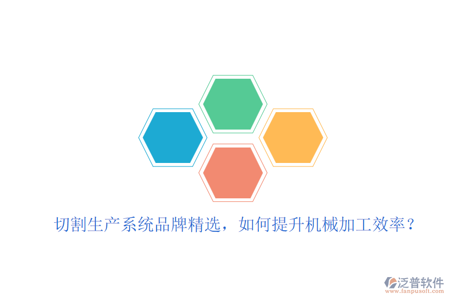 切割生產(chǎn)系統(tǒng)品牌精選，如何提升機(jī)械加工效率？