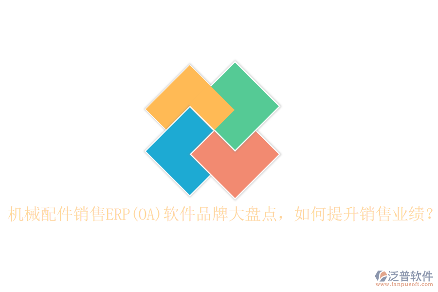 機械配件銷售ERP(OA)軟件品牌大盤點，如何提升銷售業(yè)績？