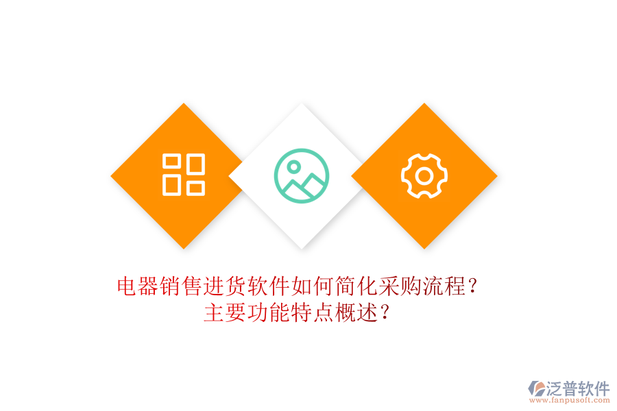  電器銷售進(jìn)貨軟件如何簡化采購流程？主要功能特點概述？
