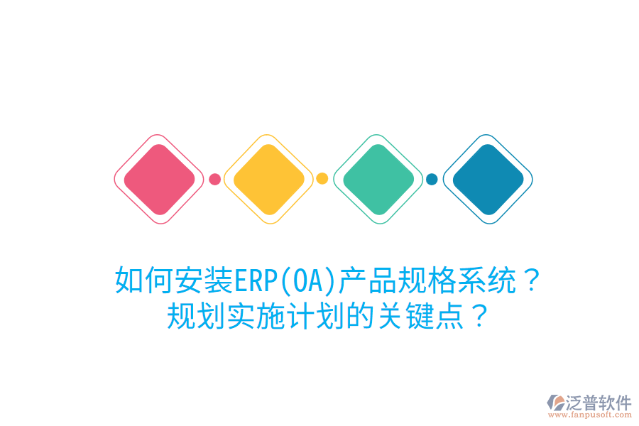 如何安裝ERP(OA)產(chǎn)品規(guī)格系統(tǒng)？規(guī)劃實施計劃的關(guān)鍵點？