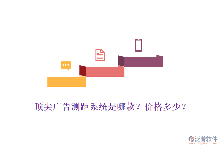 頂尖廣告測距系統(tǒng)是哪款？價格多少？