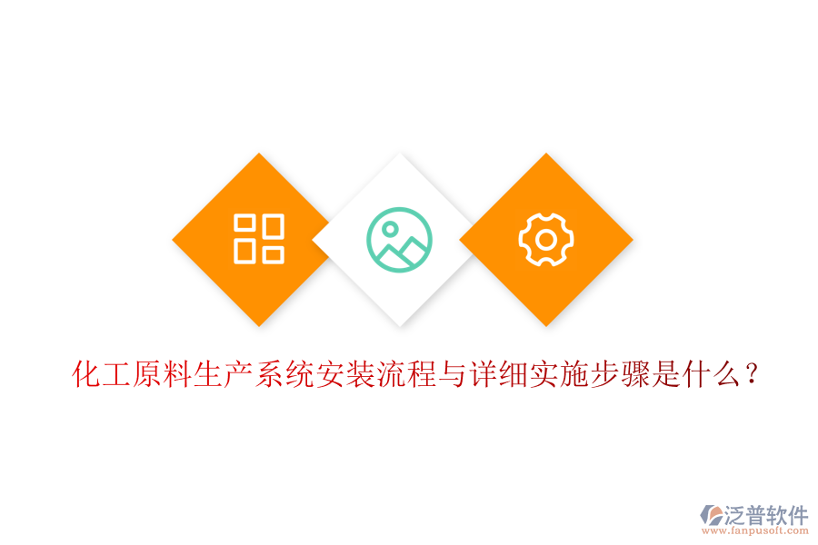 化工原料生產(chǎn)系統(tǒng)安裝流程與詳細實施步驟是什么？