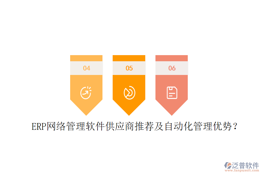 ERP網(wǎng)絡管理軟件供應商推薦及自動化管理優(yōu)勢？