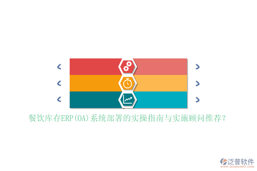 餐飲庫存ERP(OA)系統(tǒng)部署的實操指南與實施顧問推薦？