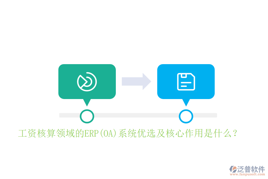 工資核算領(lǐng)域的ERP(OA)系統(tǒng)優(yōu)選及核心作用是什么？