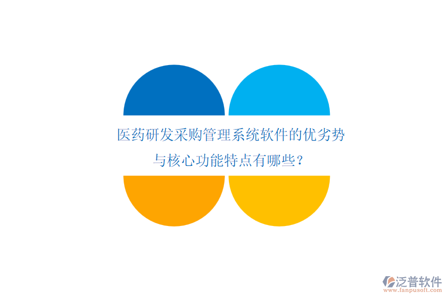 醫(yī)藥研發(fā)采購管理系統(tǒng)軟件的優(yōu)劣勢與核心功能特點(diǎn)有哪些？