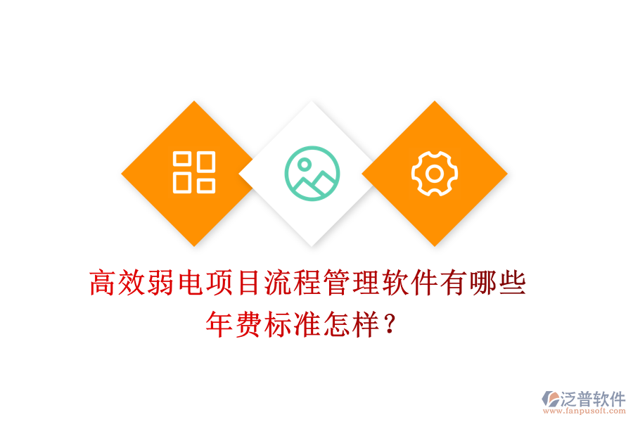 高效弱電項目流程管理軟件有哪些？年費標(biāo)準(zhǔn)怎樣？
