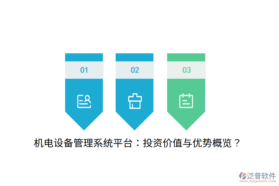 機電設備管理系統(tǒng)平臺：投資價值與優(yōu)勢概覽？