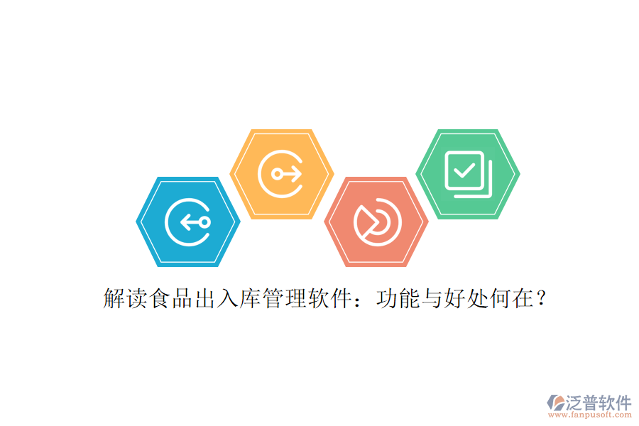 解讀食品出入庫管理軟件：功能與好處何在？