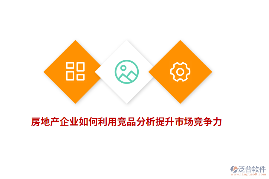 房地產(chǎn)企業(yè)如何利用競品分析提升市場競爭力？