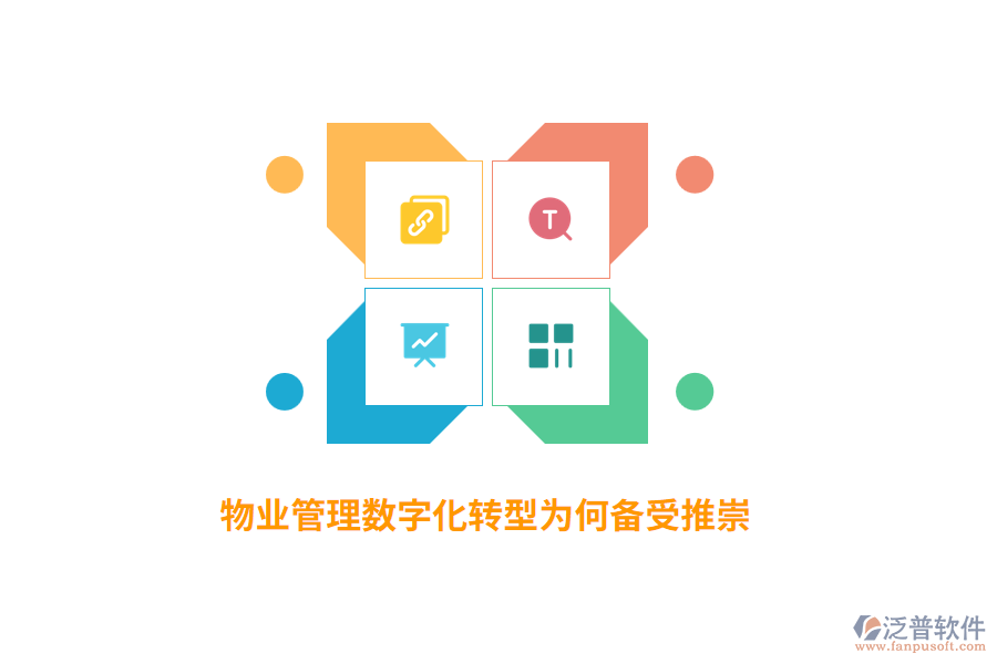 物業(yè)管理數(shù)字化轉(zhuǎn)型為何備受推崇？