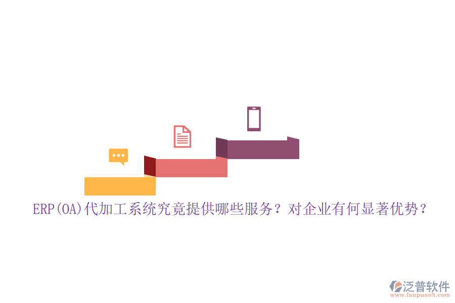 ERP(OA)代加工系統(tǒng)究竟提供哪些服務(wù)？對(duì)企業(yè)有何顯著優(yōu)勢(shì)？