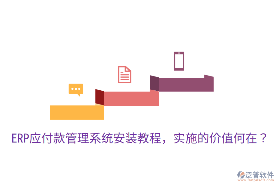  ERP應(yīng)付款管理系統(tǒng)安裝教程，實(shí)施的價(jià)值何在？