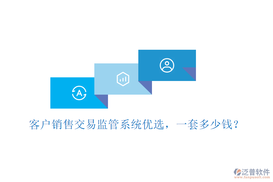 客戶銷售交易監(jiān)管系統(tǒng)優(yōu)選，一套多少錢？