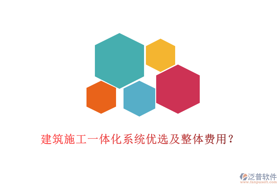 建筑施工一體化系統(tǒng)優(yōu)選及整體費用？