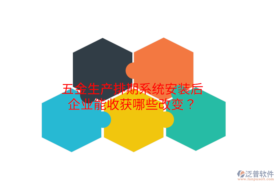 五金生產(chǎn)排期系統(tǒng)安裝后，企業(yè)能收獲哪些改變？
