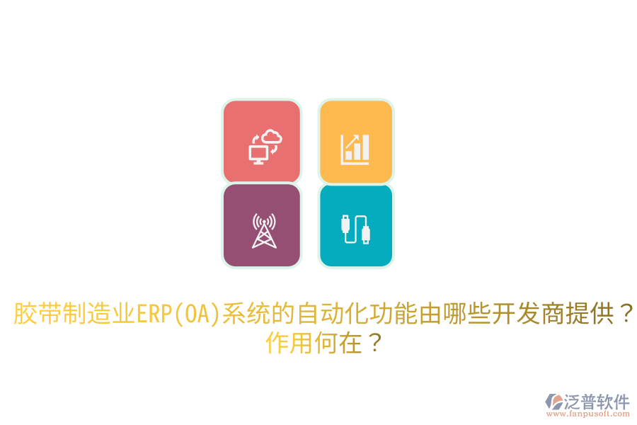  膠帶制造業(yè)ERP(OA)系統(tǒng)的自動化功能由哪些開發(fā)商提供？作用何在？