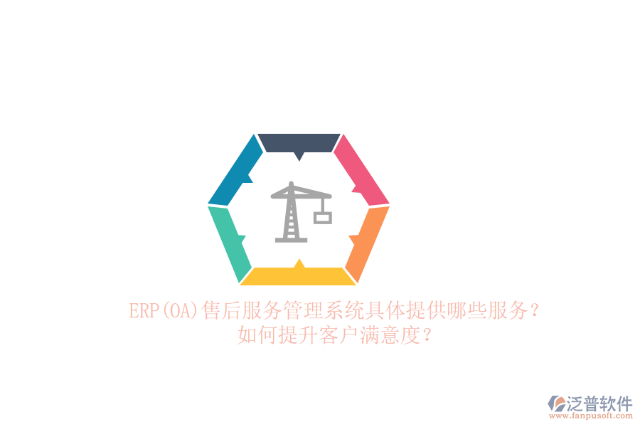 ERP(OA)售后服務(wù)管理系統(tǒng)具體提供哪些服務(wù)？如何提升客戶滿意度？