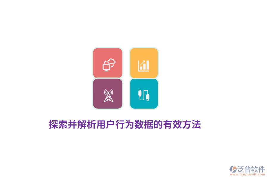 探索并解析用戶行為數據的有效方法