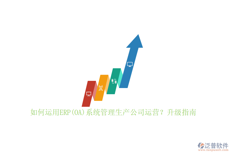 如何運(yùn)用ERP(OA)系統(tǒng)管理生產(chǎn)公司運(yùn)營？升級指南