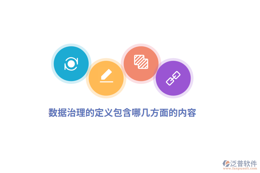 數(shù)據(jù)治理的定義包含哪幾方面內(nèi)容？