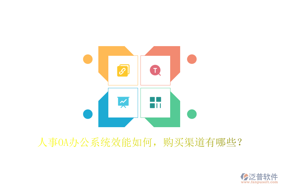 人事OA辦公系統(tǒng)效能如何，購買渠道有哪些？