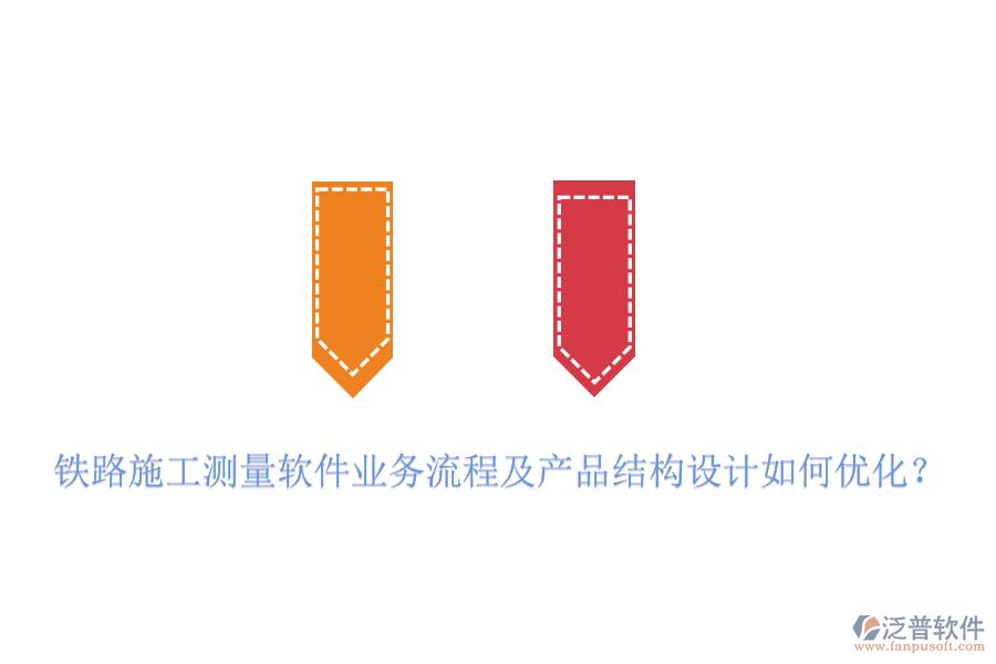 鐵路施工測量軟件業(yè)務(wù)流程及產(chǎn)品結(jié)構(gòu)設(shè)計(jì)如何優(yōu)化？