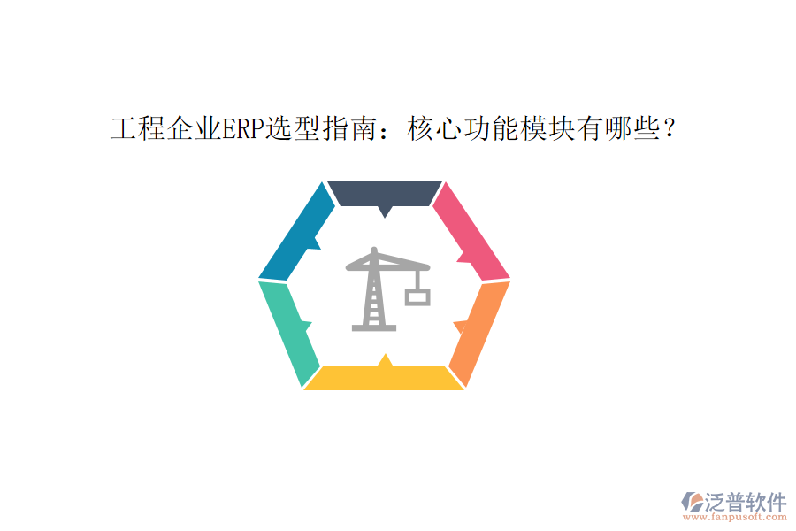 工程企業(yè)ERP選型指南：核心功能模塊有哪些？