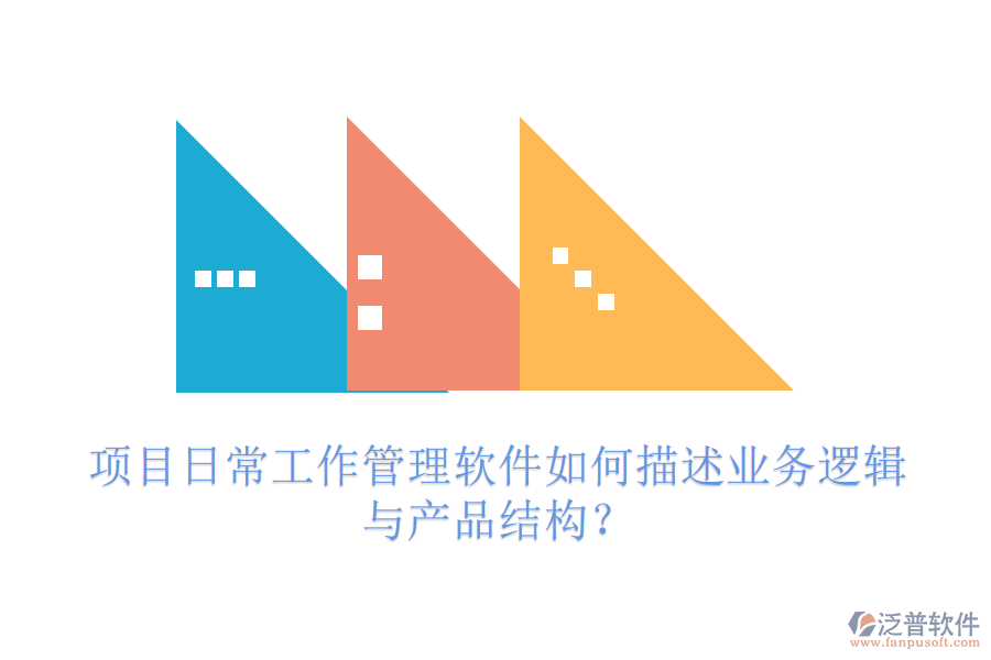 項(xiàng)目日常工作管理軟件如何描述業(yè)務(wù)邏輯與產(chǎn)品結(jié)構(gòu)？