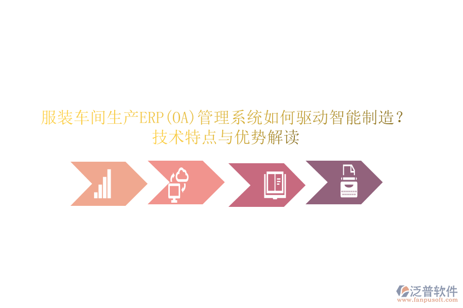 服裝車間生產(chǎn)ERP(OA)管理系統(tǒng)如何驅(qū)動智能制造？技術(shù)特點與優(yōu)勢解讀
