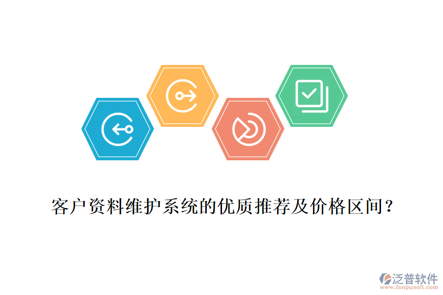 客戶資料維護(hù)系統(tǒng)的優(yōu)質(zhì)推薦及價格區(qū)間？