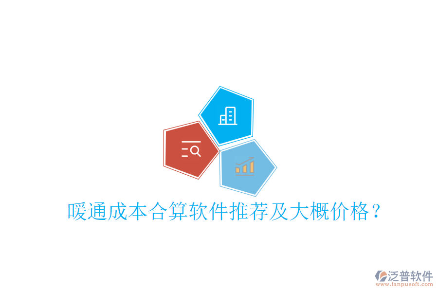 暖通成本合算軟件推薦及大概價(jià)格？