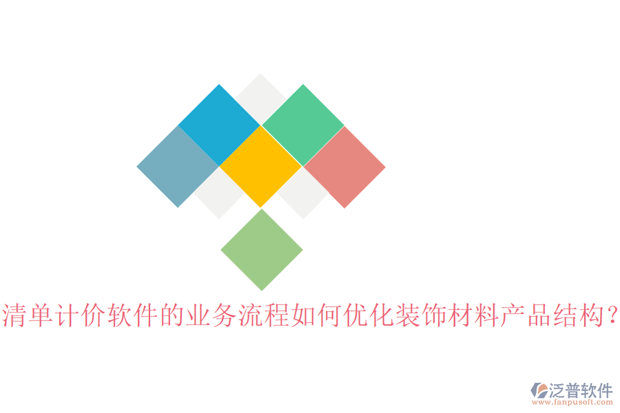 清單計(jì)價(jià)軟件的業(yè)務(wù)流程如何優(yōu)化裝飾材料產(chǎn)品結(jié)構(gòu)？