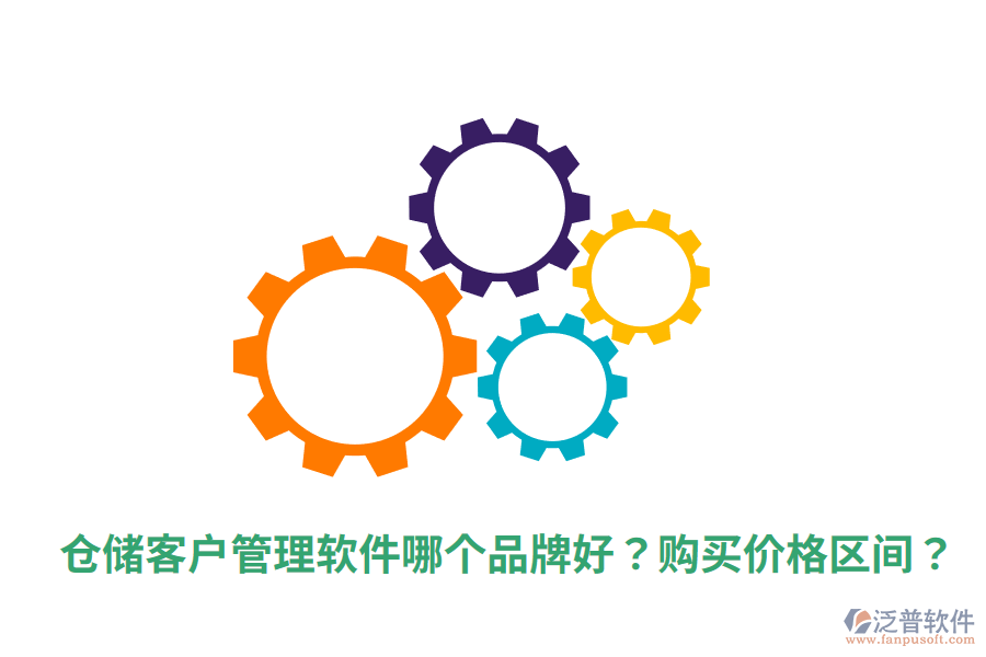  倉儲客戶管理軟件哪個品牌好？購買價格區(qū)間？