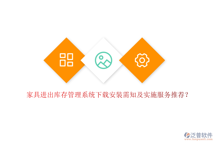 家具進出庫存管理系統(tǒng)下載安裝需知及實施服務(wù)推薦？