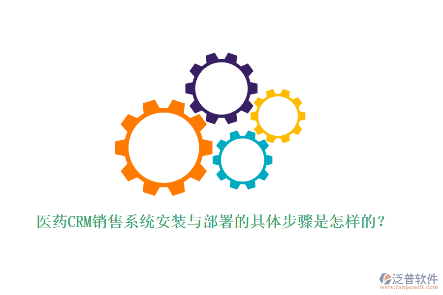 醫(yī)藥CRM銷售系統(tǒng)安裝與部署的具體步驟是怎樣的？