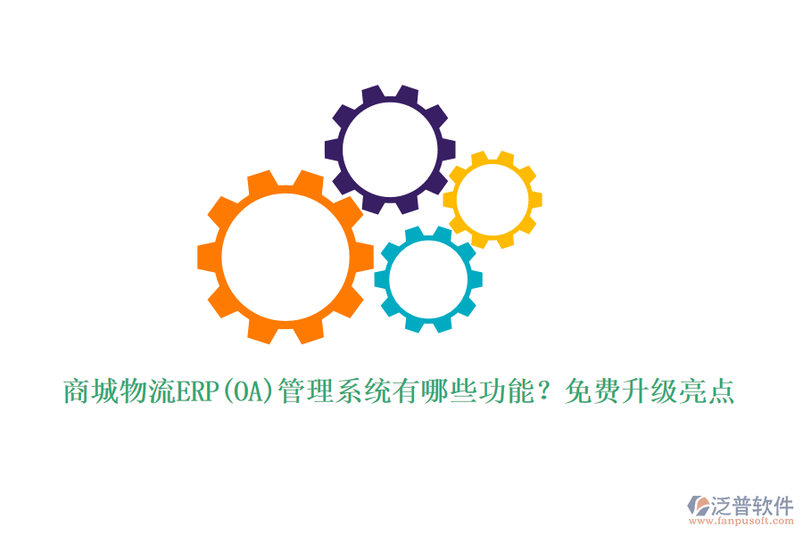 商城物流ERP(OA)管理系統(tǒng)有哪些功能？免費(fèi)升級(jí)亮點(diǎn)