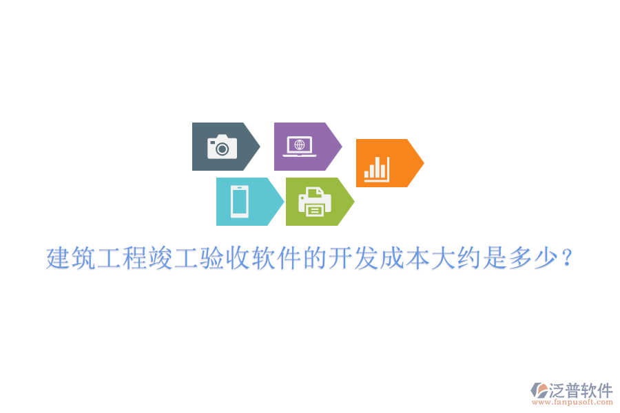 建筑工程竣工驗收軟件的開發(fā)成本大約是多少？