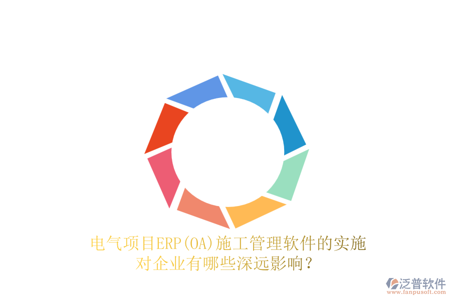 電氣項目ERP(OA)<a href=http://www.digitaldepost.com/xm/ target=_blank class=infotextkey>施工管理軟件</a>的實施對企業(yè)有哪些深遠影響？
