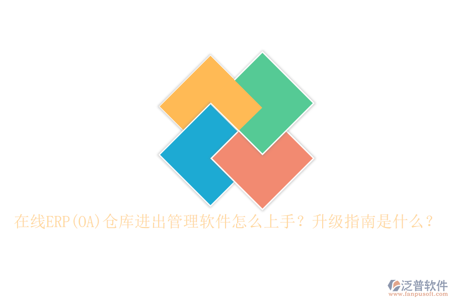 在線ERP(OA)倉庫進(jìn)出管理軟件怎么上手？升級(jí)指南是什么？