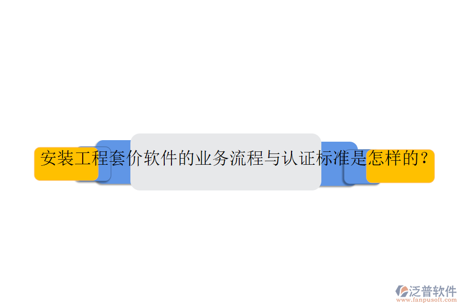 安裝工程套價軟件的業(yè)務(wù)流程與認(rèn)證標(biāo)準(zhǔn)是怎樣的？