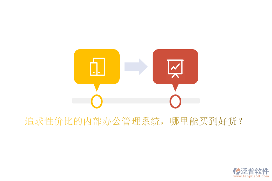 追求性價比的內(nèi)部辦公管理系統(tǒng)，哪里能買到好貨？