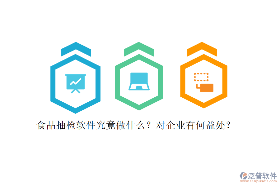 食品抽檢軟件究竟做什么？對(duì)企業(yè)有何益處？