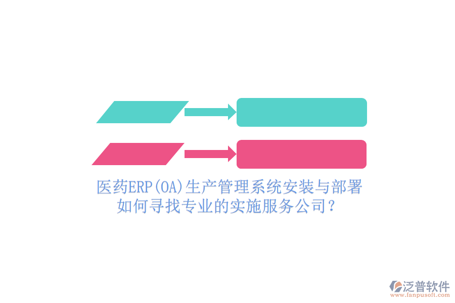 醫(yī)藥ERP(OA)生產(chǎn)管理系統(tǒng)安裝與部署，如何尋找專業(yè)的實施服務(wù)公司？