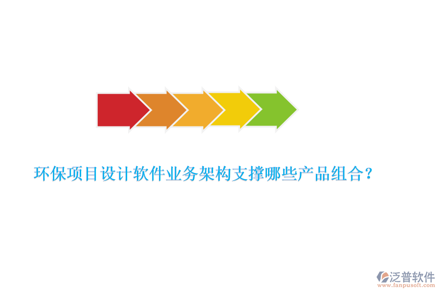 環(huán)保項目設(shè)計軟件業(yè)務(wù)架構(gòu)支撐哪些產(chǎn)品組合？