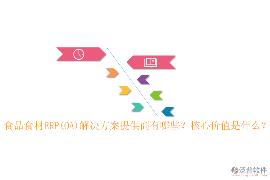 食品食材ERP(OA)解決方案提供商有哪些？核心價值是什么？