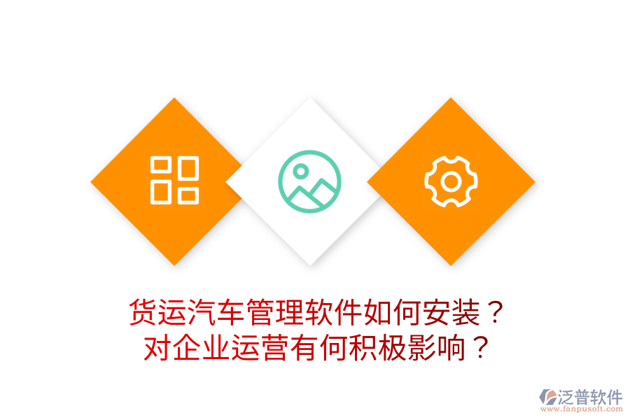 貨運汽車管理軟件如何安裝？對企業(yè)運營有何積極影響？