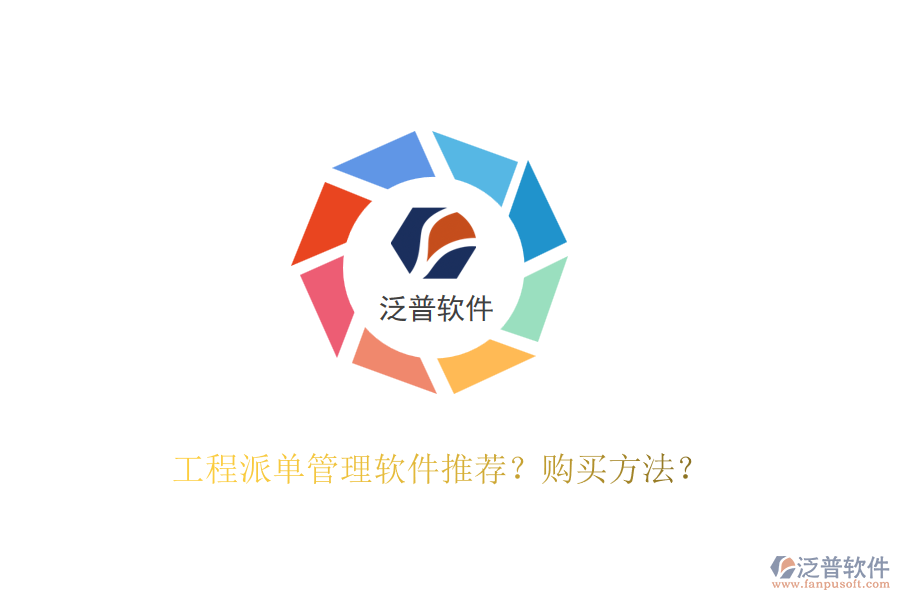 工程派單管理軟件推薦？購買方法？