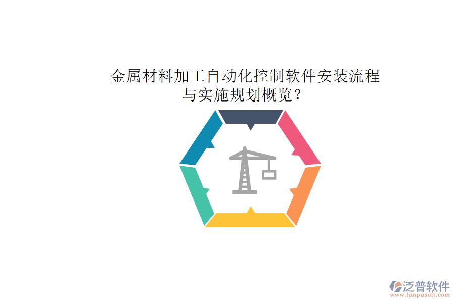 金屬材料加工自動化控制軟件安裝流程與實施規(guī)劃概覽？